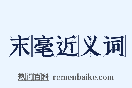 末毫近义词是什么意思的图片